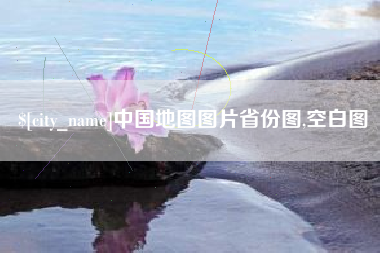汕头中国地图图片省份图,空白图