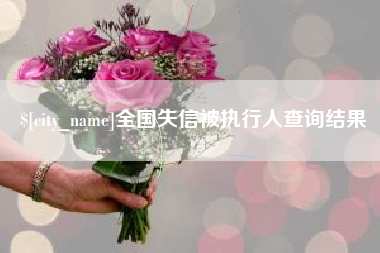 汕头全国失信被执行人查询结果