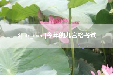 汕头今年的九宫格考试