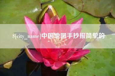 汕头中国地图手抄报简单的