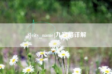汕头九宫格详解