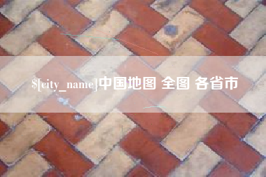 汕头中国地图 全图 各省市