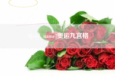 汕头奥运九宫格