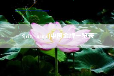 汕头中国金牌一览表