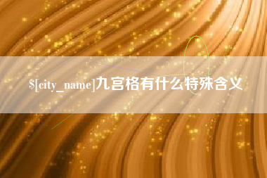 汕头九宫格有什么特殊含义