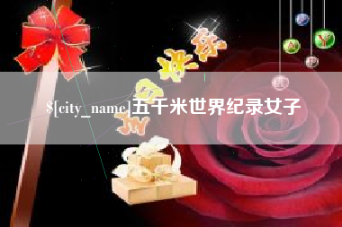 汕头五千米世界纪录女子