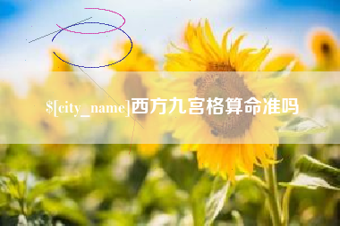 汕头西方九宫格算命准吗