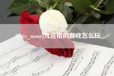汕头九宫格的游戏怎么玩