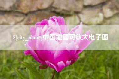 汕头中国地图可放大电子图