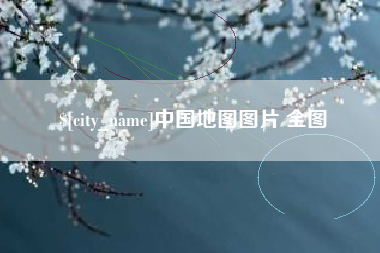 汕头中国地图图片 全图