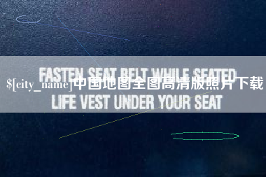 汕头中国地图全图高清版照片下载