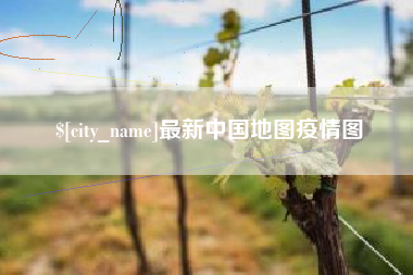 汕头最新中国地图疫情图