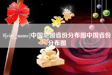 汕头中国地图省份分布图中国省份分布图