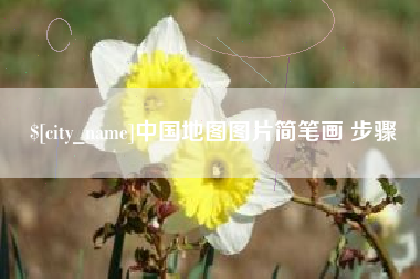 汕头中国地图图片简笔画 步骤