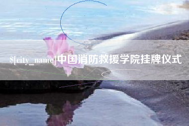 汕头中国消防救援学院挂牌仪式
