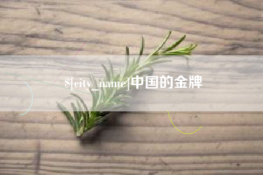 汕头中国的金牌