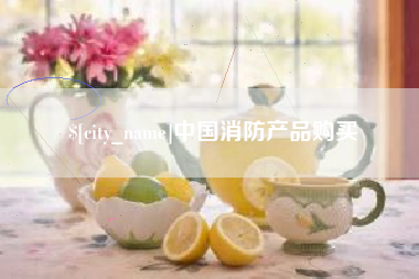 汕头中国消防产品购买