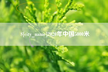 汕头2020年中国5000米