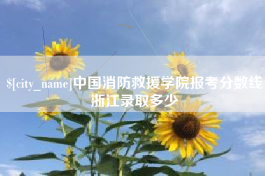 汕头中国消防救援学院报考分数线浙江录取多少