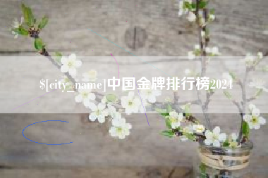 汕头中国金牌排行榜2024