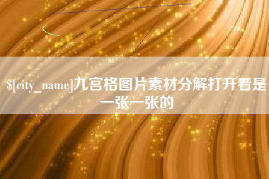 汕头九宫格图片素材分解打开看是一张一张的