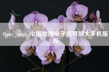 汕头中国地图电子版可放大手机版吗