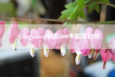 汕头中国5000米国家记录