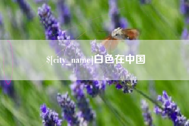 汕头白色在中国