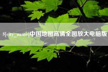 汕头中国地图高清全图放大电脑版