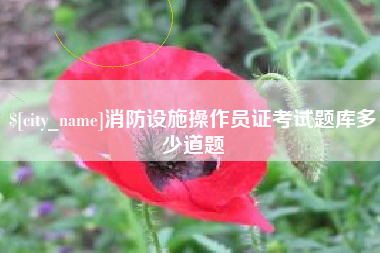 汕头消防设施操作员证考试题库多少道题