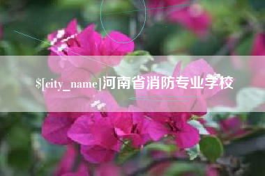 汕头河南省消防专业学校