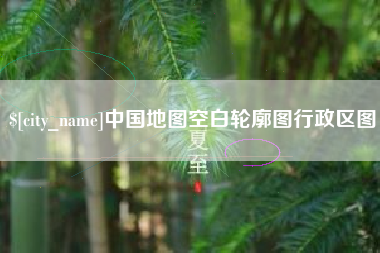 汕头中国地图空白轮廓图行政区图