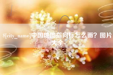 汕头中国地图指向标怎么画？图片大全