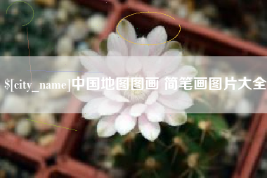 汕头中国地图图画 简笔画图片大全