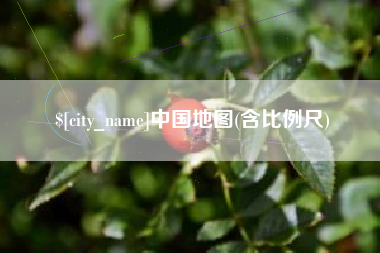汕头中国地图(含比例尺)