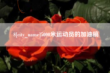 汕头5000米运动员的加油稿