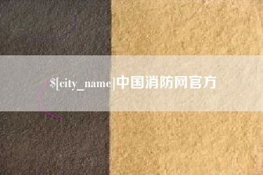 汕头中国消防网官方