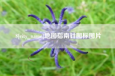 汕头地图指南针图标图片