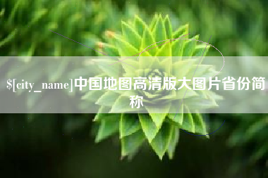 汕头中国地图高清版大图片省份简称
