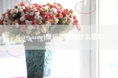 汕头奥运连冠是什么意思