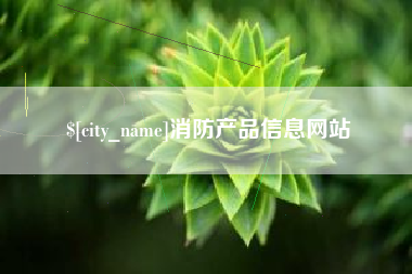 汕头消防产品信息网站