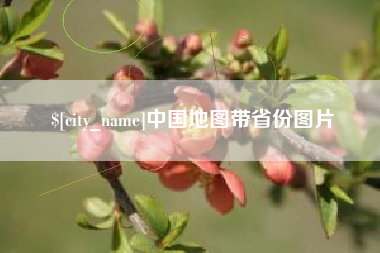汕头中国地图带省份图片