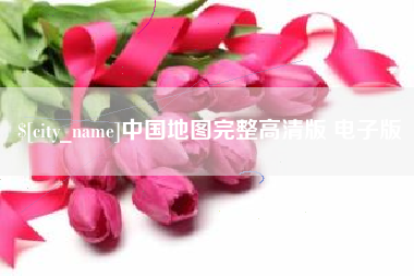 汕头中国地图完整高清版 电子版