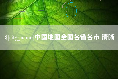 汕头中国地图全图各省各市 清晰