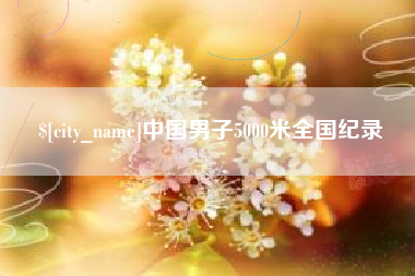 汕头中国男子5000米全国纪录