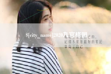 汕头2020九宫格图