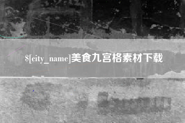 汕头美食九宫格素材下载