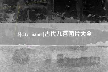 汕头古代九宫图片大全