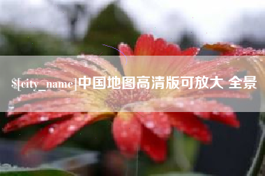 汕头中国地图高清版可放大 全景
