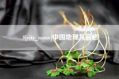 汕头中国地理九宫格